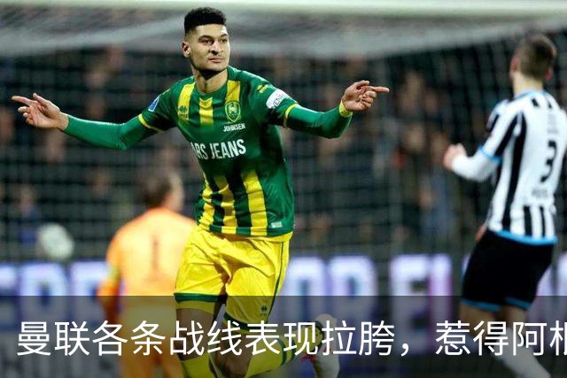曼联各条战线表现拉胯，惹得阿根廷国脚萌生去意，巴萨或白捡王牌铁卫