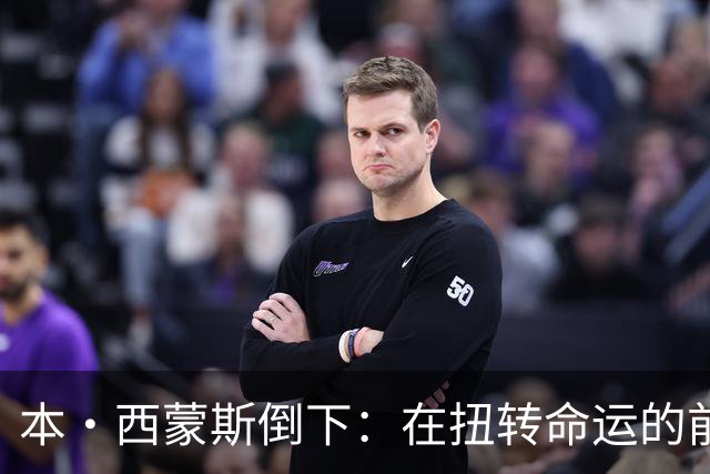 本·西蒙斯倒下：在扭转命运的前夜