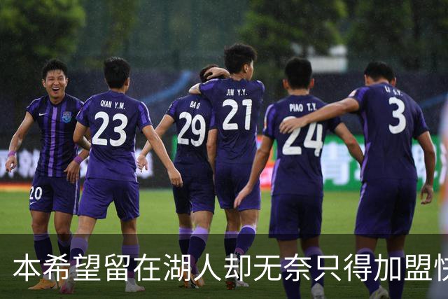 本希望留在湖人却无奈只得加盟快船，但日本锋线球星对此并不怨恨