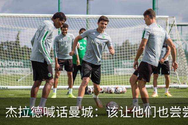 杰拉德喊话曼城：该让他们也尝尝痛苦的滋味