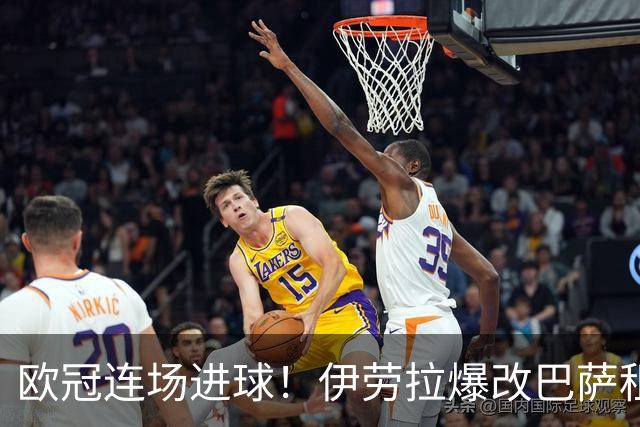 欧冠连场进球！伊劳拉爆改巴萨租将 利物浦考虑5500万买断他