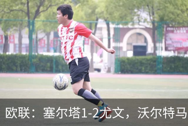 欧联：塞尔塔1-2尤文，沃尔特马德扳平，穆阿尼补时绝杀