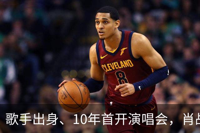 歌手出身、10年首开演唱会，肖战真要应了王晶那“戏路太窄”的话