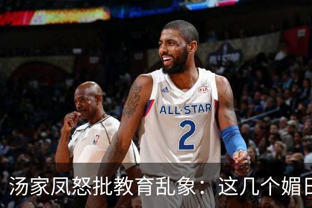 汤家凤怒批教育乱象：这几个媚日的高校教授，为何能拿高额退休金