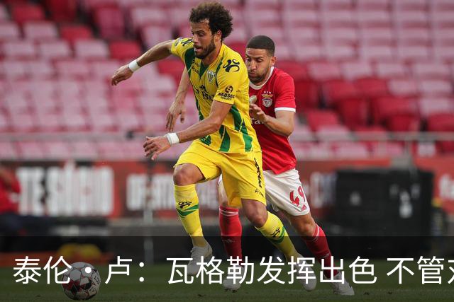 泰伦·卢：瓦格勒发挥出色 不管对方如何压迫 他一次失误都没有