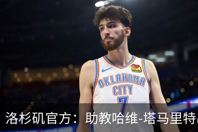 洛杉矶官方：助教哈维-塔马里特出任临时主帅，带队至赛季末