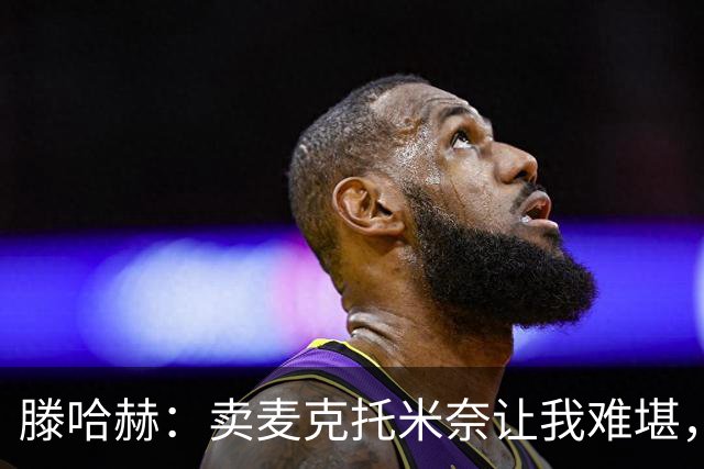 滕哈赫：卖麦克托米奈让我难堪，他们违背了承诺