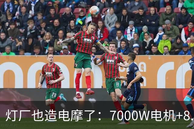 灯厂也造电摩了：7000W电机+8.6度大电池，200km续航，还支持超级快充！