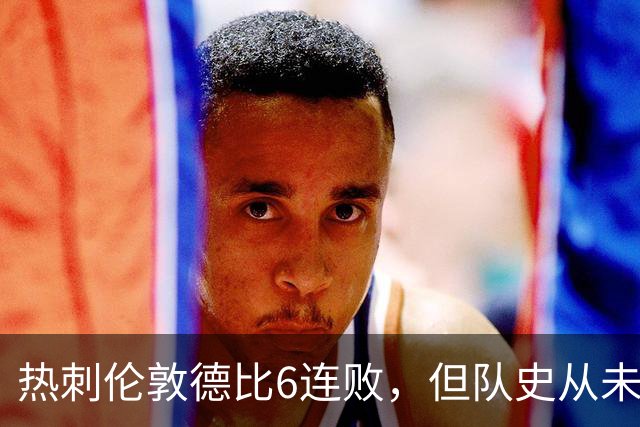 热刺伦敦德比6连败，但队史从未遭遇7连败