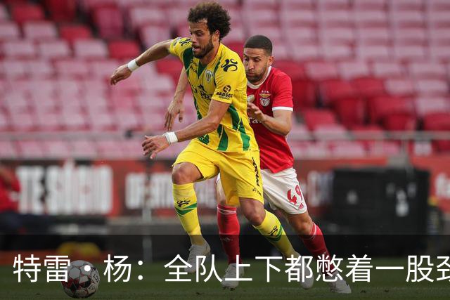 特雷·杨：全队上下都憋着一股劲 大家都听到了外界对奇才的评价