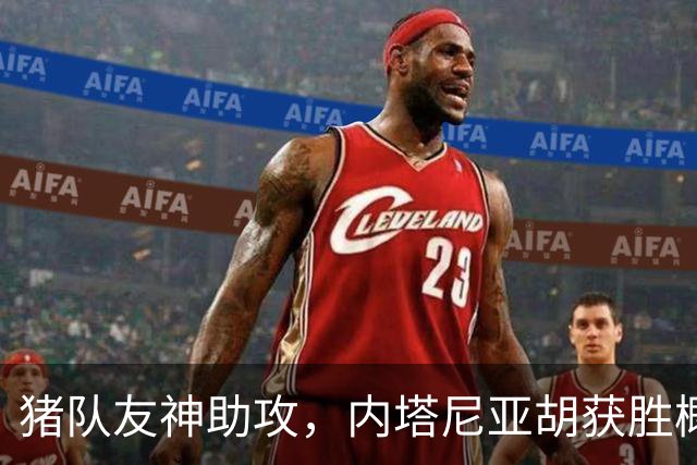 猪队友神助攻，内塔尼亚胡获胜概率大大增加