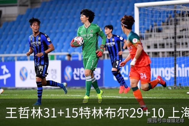 王哲林31+15特林布尔29+10 上海险胜青岛