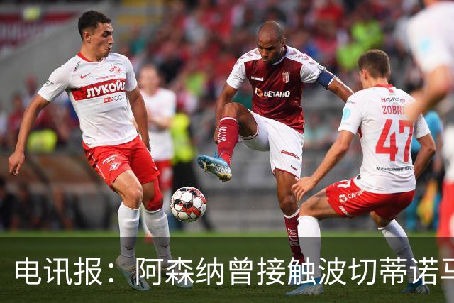 电讯报：阿森纳曾接触波切蒂诺马丁内斯，事实证明塔帅是正确选择