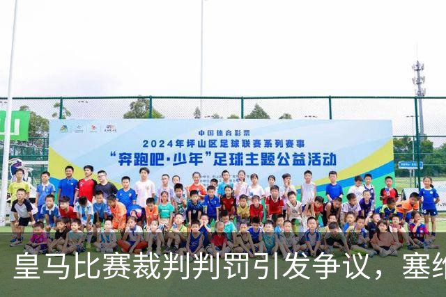 皇马比赛裁判判罚引发争议，塞维利亚球员直言“早料到会是这样”