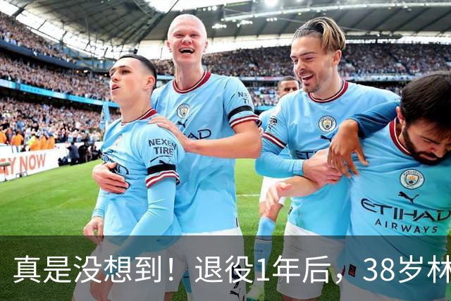 真是没想到！退役1年后，38岁林书豪官宣新身份！官媒发文确认，体坛地位藏不住了，原来姚明14年前就说对了！这条路终于走通了