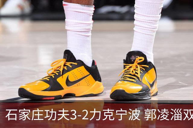 石家庄功夫3-2力克宁波 郭凌淄双响李亚楠乌龙 林文凯破门