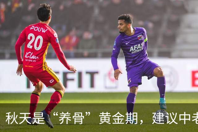 秋天是“养骨”黄金期，建议中老年：有钱没钱多吃3样，强筋健骨