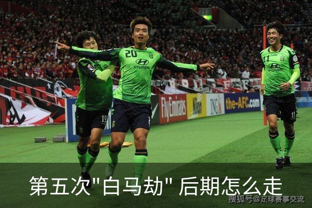第五次"白马劫" 后期怎么走