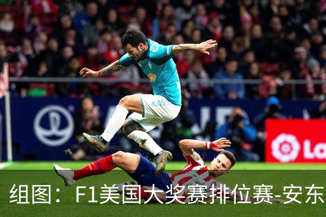 组图：F1美国大奖赛排位赛-安东内利夺得杆位