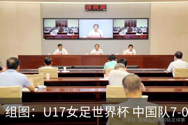 组图：U17女足世界杯 中国队7-0萨摩亚小组提前出线