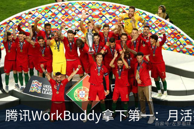 腾讯WorkBuddy拿下第一：月活突破3200万 环比暴涨647%