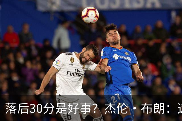 落后30分是好事？杰伦·布朗：这是应对逆境的好机会