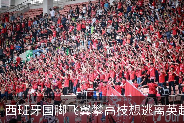 西班牙国脚飞翼攀高枝想逃离英超，要价9000万欧，西甲两豪门都想买他