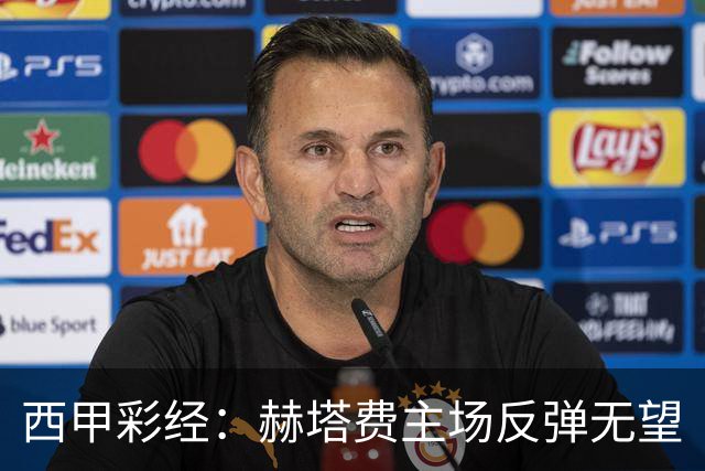 西甲彩经：赫塔费主场反弹无望