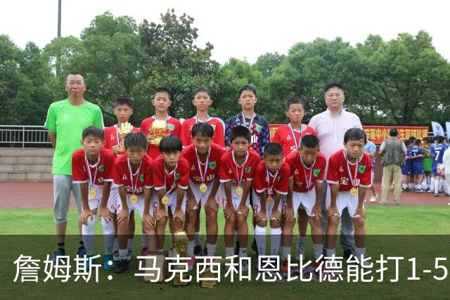 詹姆斯：马克西和恩比德能打1-5挡拆 这会给我们带来更多维度火力