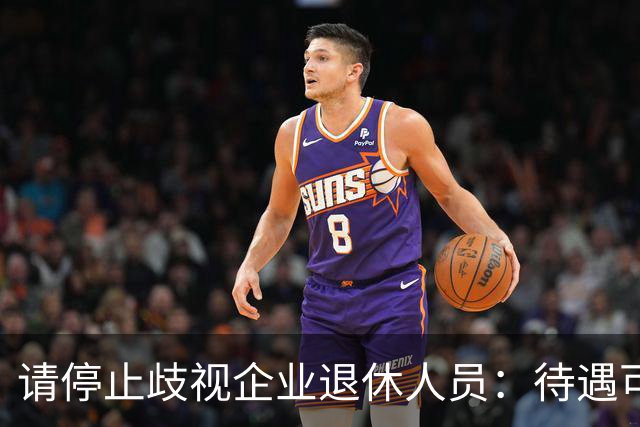 请停止歧视企业退休人员：待遇可以有差异，人格尊严从无高低