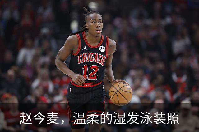 赵今麦，温柔的湿发泳装照