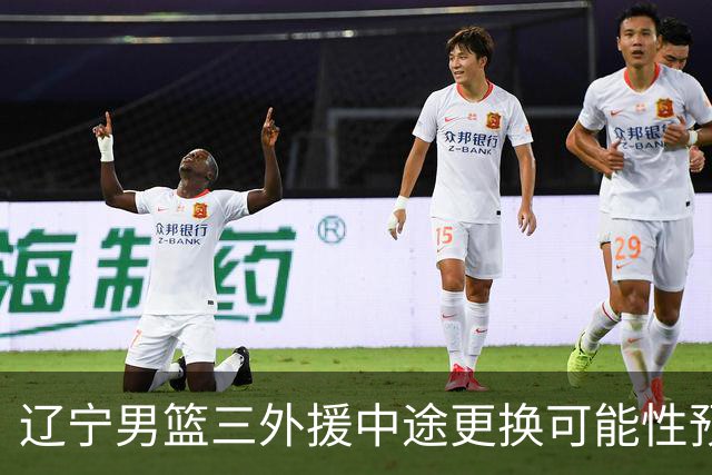 辽宁男篮三外援中途更换可能性预测