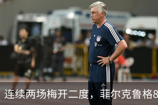 连续两场梅开二度，菲尔克鲁格8球登上德甲射手榜榜首