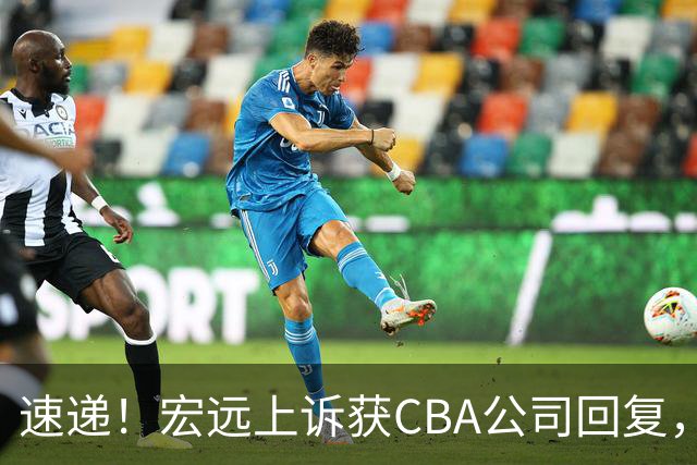 速递！宏远上诉获CBA公司回复，南京感谢广东培养杜润旺，胡明轩膝伤复发