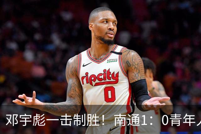 邓宇彪一击制胜！南通1：0青年人 提前两轮重复中超