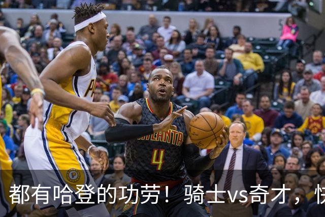 都有哈登的功劳！骑士vs奇才，快船vs黄蜂都16连胜，现存最长纪录