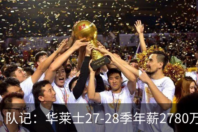 队记：华莱士27-28季年薪2780万&排在联盟60位 这对他极具性价比