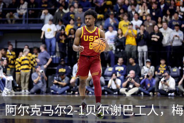 阿尔克马尔2-1贝尔谢巴工人，梅尔丁克点射、科普梅内尔斯破门