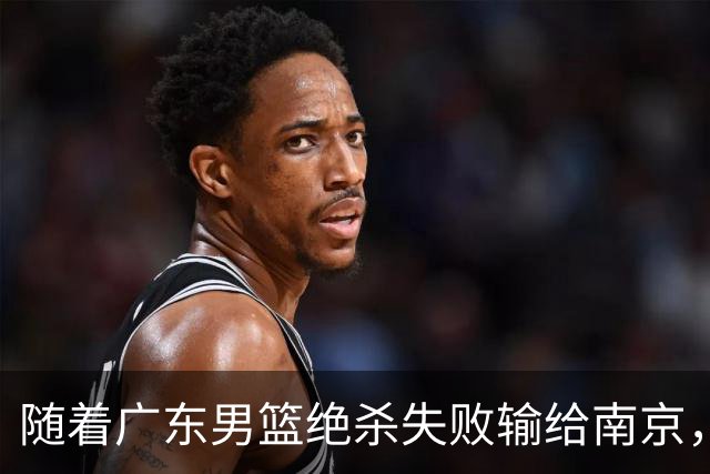 随着广东男篮绝杀失败输给南京，辽宁轻取山东，北京巴里布朗绝杀吉林，广州大胜浙江，首轮全部落幕，联赛格局大乱