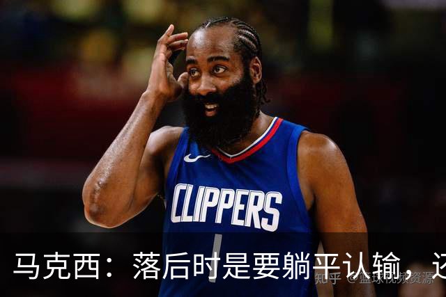 马克西：落后时是要躺平认输，还是要去战斗