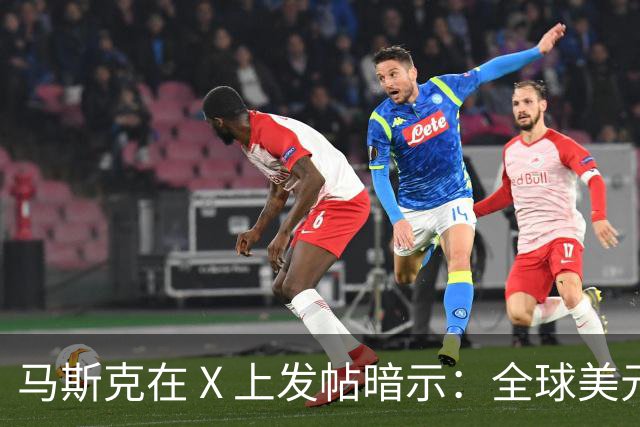 马斯克在 X 上发帖暗示：全球美元加起来，恐怕都不够 AI 巨头用了！