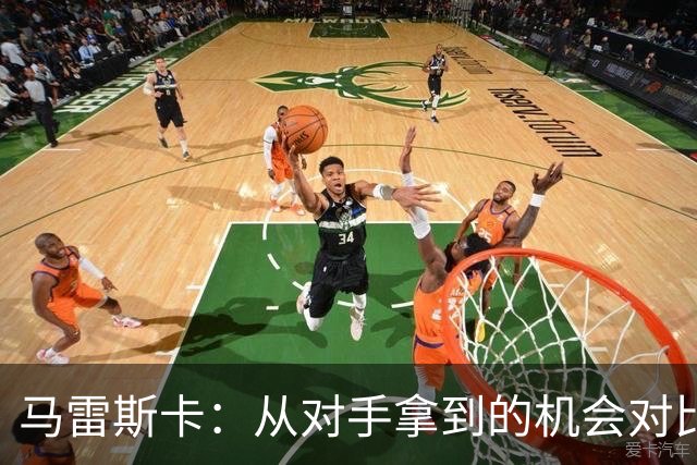 马雷斯卡：从对手拿到的机会对比来看，我们理应拿到更好的结果