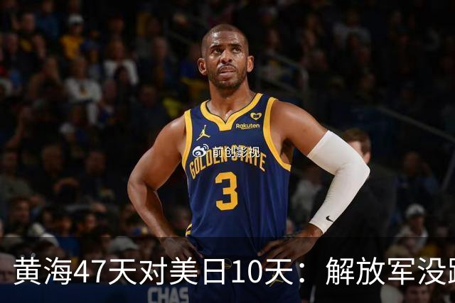 黄海47天对美日10天：解放军没跟着美日等9国6万人的节奏走，这才是最狠的回应