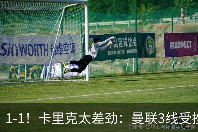 1-1！卡里克太差劲：曼联3线受挫，6场不胜，9亿欧豪阵也没用