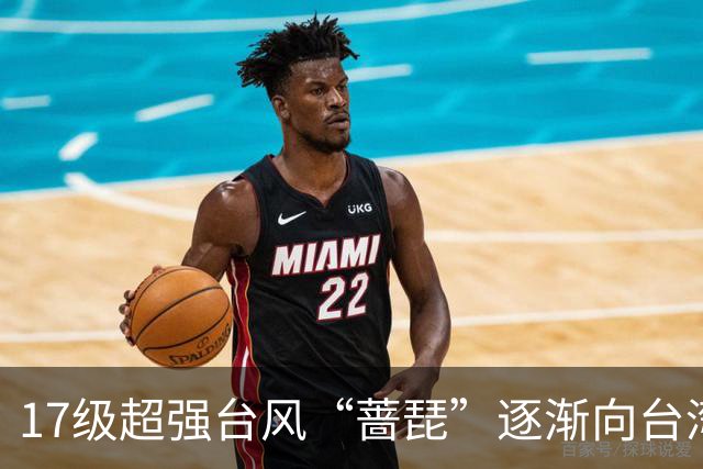 17级超强台风“蔷琵”逐渐向台湾以东洋面靠近，最新路径公布；浙江沿海海面今天下午到后天9-11级阵风