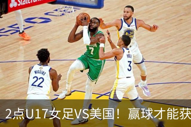 2点U17女足VS美国！赢球才能获世界杯头名 小组第2出线将战西班牙