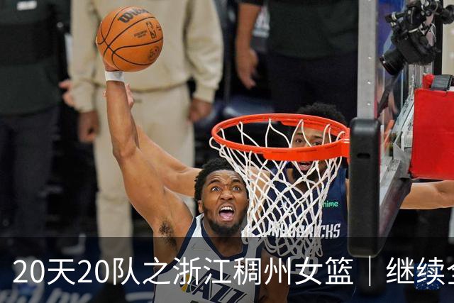 20天20队之浙江稠州女篮｜继续全华班出战新赛季