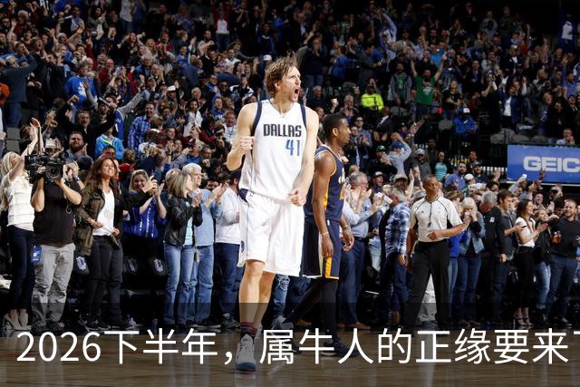 2026下半年，属牛人的正缘要来了，这两个月最关键！