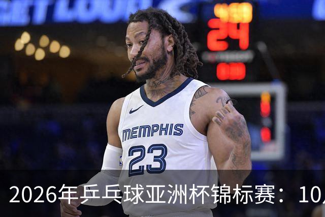 2026年乒乓球亚洲杯锦标赛：10月20日赛程安排