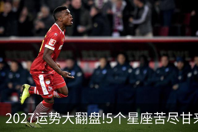 2027运势大翻盘!5个星座苦尽甘来